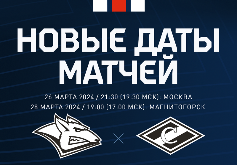 Новые даты матчей серии «Металлург» – «Спартак»
