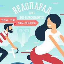 17 мая 2015 года в Магнитогорске состоится шестой ВЕЛОпарад!