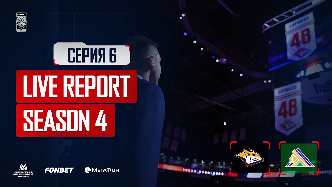 Live Report. Сезон 4, серия 6. №48 под сводами Арены и первая победа в основное время