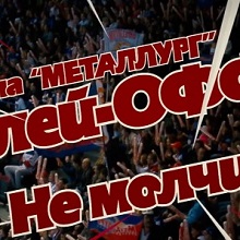 Не молчим на плей-офф! 