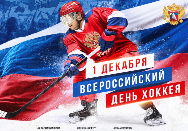 Поздравляем с Всероссийским днём хоккея!