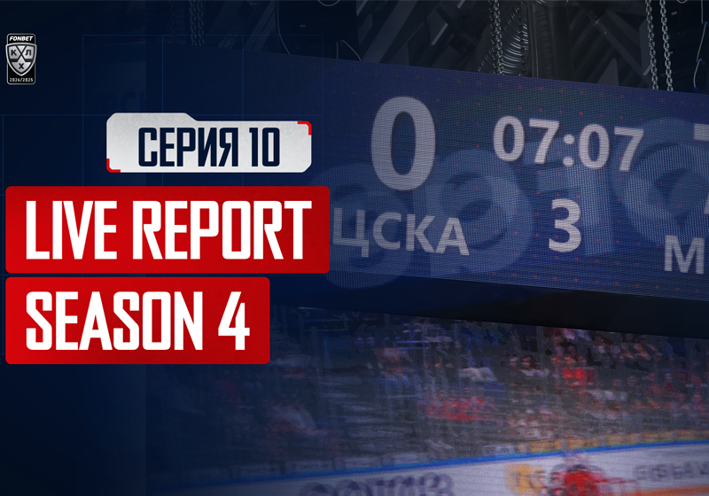 Live Report. Сезон 4, серия 10. Семь!