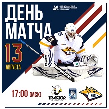 «Трактор» - «Металлург». 13 августа, в 19:00 по магнитогорскому времени