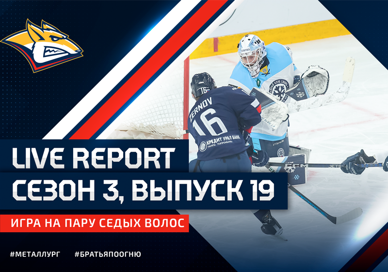 Live Report. Сезон 3, выпуск №19. Игра на пару седых волос