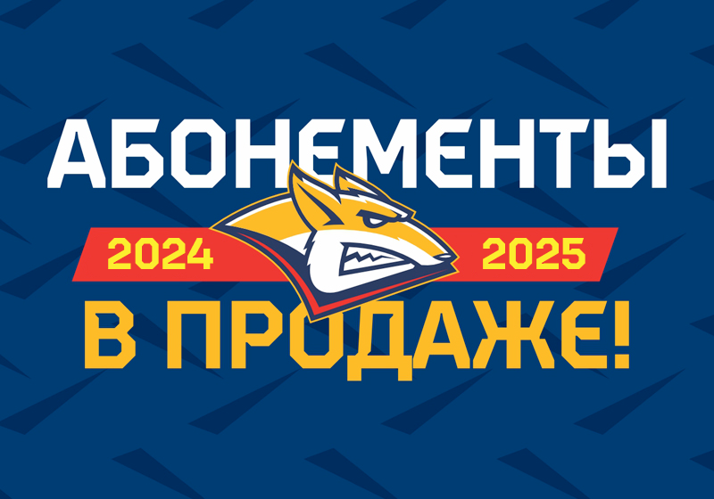 Абонементы на сезон 2024/25 – в продаже!