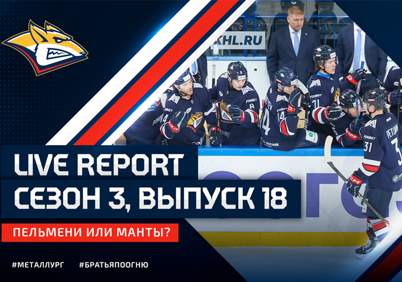 Live Report. Сезон №3, эпизод 18. «Пельмени или манты?»