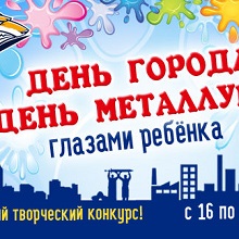 Конкурс «День города и День металлурга глазами ребенка».