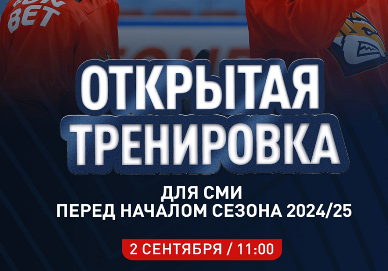 Открытая тренировка для СМИ перед началом сезона 2024/25.