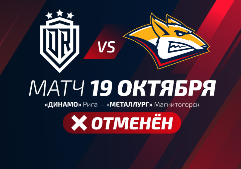КХЛ официально сообщила об отмене матча регулярного чемпионата «Динамо» Рига – «Металлург» Магнитогорск.