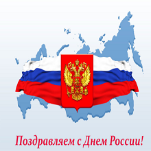 С Днем России!