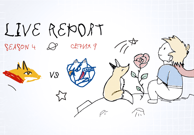 Live Report. Сезон 4, серия 9. «Хорошее дело сделали и выиграли»