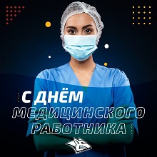 С днём медицинского работника!