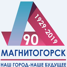 Магнитогорск отмечает свой 90-й день рождения!