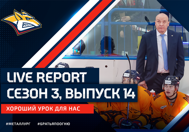 Live Report. Сезон 3, выпуск 14. «Хороший урок для нас»