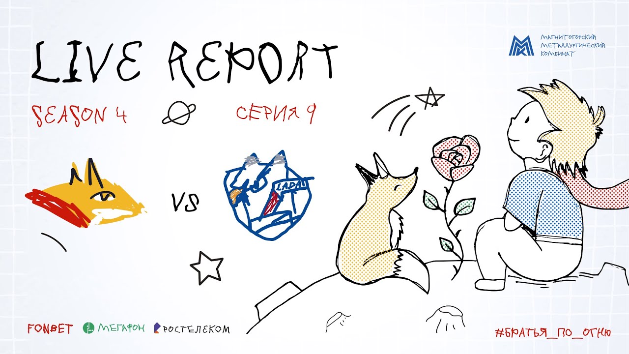 Live Report. Сезон 4, серия 9. «Хорошее дело сделали и выиграли»