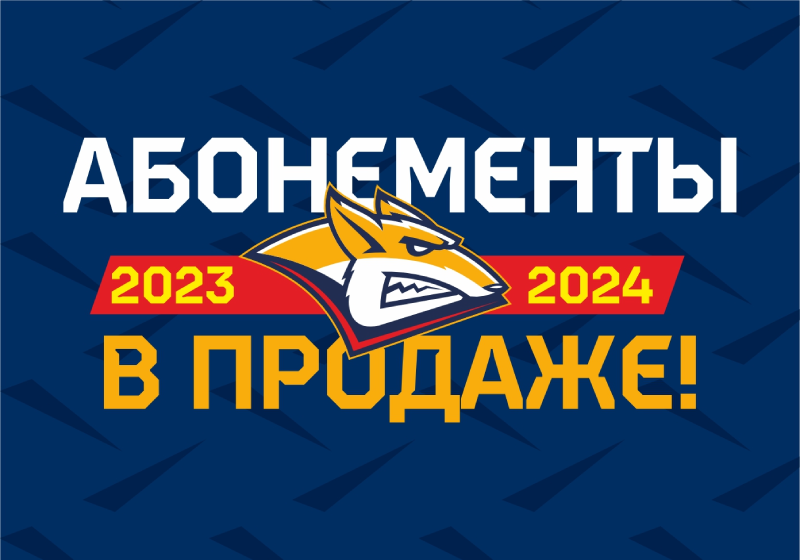 Абонементы на сезон 2023/24 – в продаже с 1 июля!