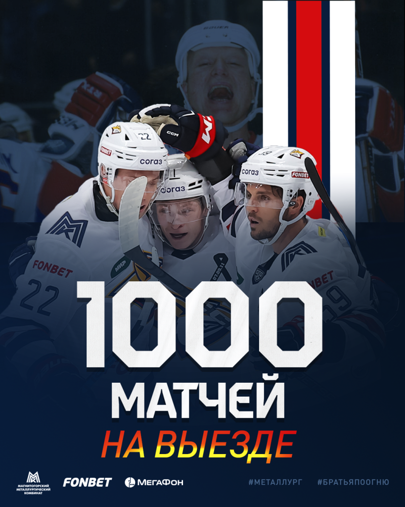 1000 выездных матчей «Металлурга» на высшем уровне - Новости клуба -  официальный сайт ХК «Металлург» (Магнитогорск)